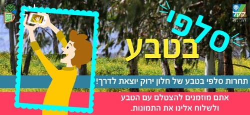 תחרות סלפי בטבע של קק"ל