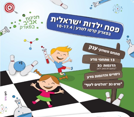 פסח בפארק קרסו למדע