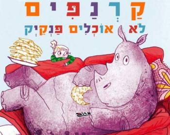 קרנפים לא אוכלים פנקייק