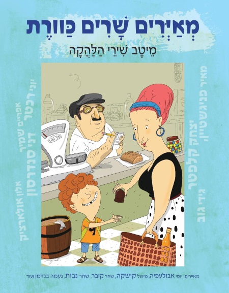 מאיירים שרים כוורת