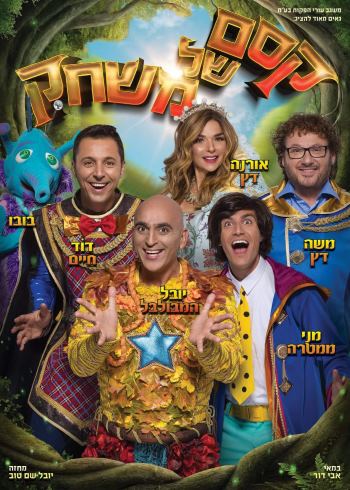 חנוכה 2018 - קסם של משחק - אתר לגדול