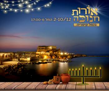 חנוכה בנמל קיסריה 2018 - אתר לגדול