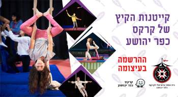 ביה"ס הישראלי לקרקס - קייטנת קיץ 2019