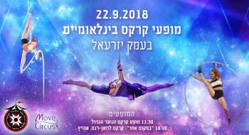 מופעי קרקס בינלאומיים בכפר יהושע עמק יזרעאל - 22.9.18