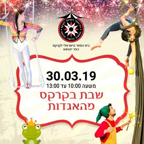 בית הספר הישראלי לקרקס כפר יהושע - לגדול