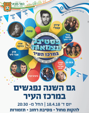 עצמאות 2018 בכפר סבא אתר לגדול