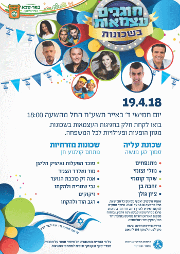 עצמאות 2018 בשכונות כפר סבא אתר לגדול