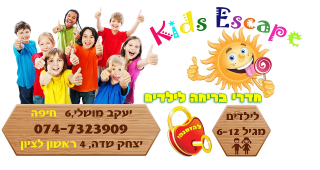 קידס אסקייפ רום אתר לגדול