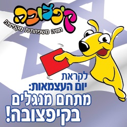 עצמאות בקיפצובה
