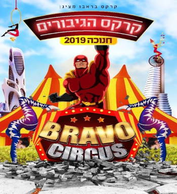 קרקס בראבו - קרקס הגיבורים בחנוכה 2019