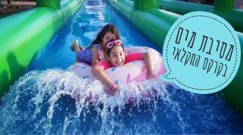 מסיבת מים בקרקס החקלאי