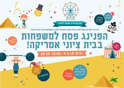 קרקסיאדה בפסח 2018 - אתר לגדול