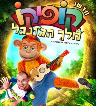 קופיקו מלך הג'ונגל הצגת ילדים - אתר לגדול