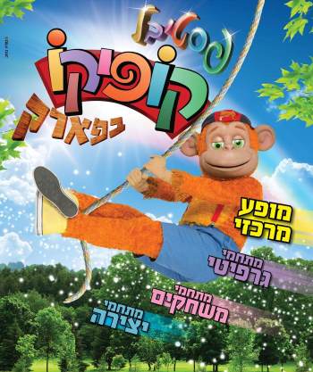 פסטיבל קופיקו בפארק - פסח 2019 - לגדול