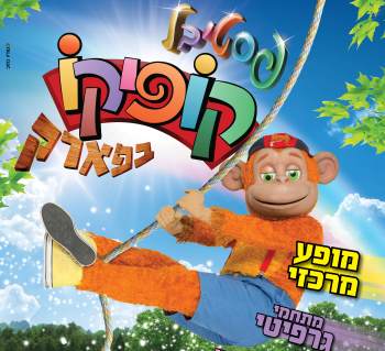 פסטיבל קופיקו בפארק פסח 2019 - לגדול