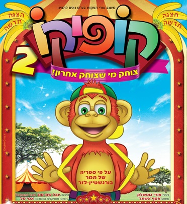 הצגה קופיקו 2