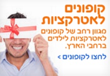 קופונים לאטרקציות אתר לגדול