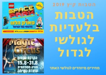 הטבות ומחירים מיוחדים ובלעדיים רק לגולשי אתר לגדול
