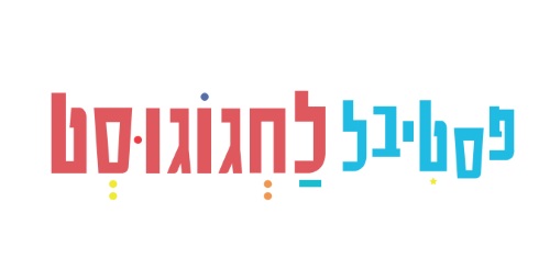 פסטיבל לחגוגוסט קיץ 2016 פעילות חינם לילדים