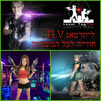 לייזר טאג תל אביב, סוכות 2019 קרבות לייזר לכל המשפחה - laser tag TLV - אתר לגדול