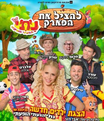 להציל את הפארק, נתי הגעתי הופעתי - אתר לגדול