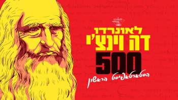 תערוכת לאונרדו דה וינצ'י בהאנגר נמל תל אביב - אתר לגדול