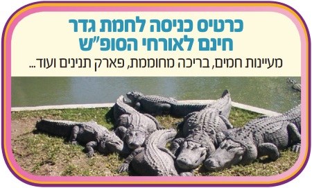 נופש למשפחות בטבריה בפסח 2016