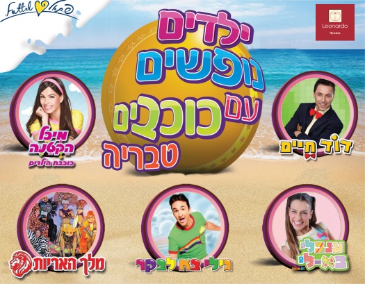 פסטיבל ילדים נופשים עם כוכבים בלאונרדו קלאב טבריה