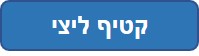 קטיף ליצי