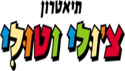 תיאטרון צ'ולי וטולי