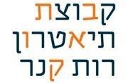 קבוצת תיאטרון רות קנר