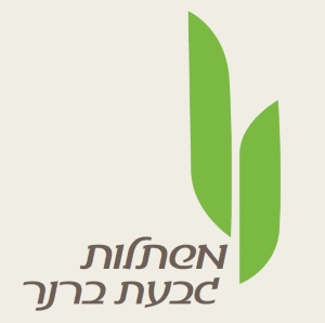 משתלת גבעת ברנר