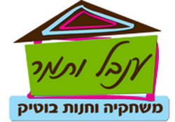 ענבל ותמר משחקייה וחנות בוטיק