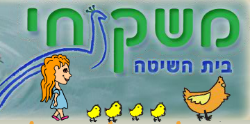 משק חי - פינת ליטוף בצפון בקיבוץ בית השיטה