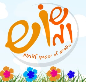 שוש ומוש ימי הולדת לילדים