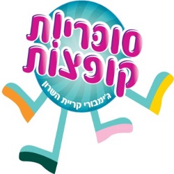 סוכריות קופצות, ילדים, ג'ימבורי, משחקייה, טיול עם הילדים