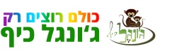 ג'ונגל כיף