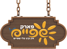 פארק מים שפיים 