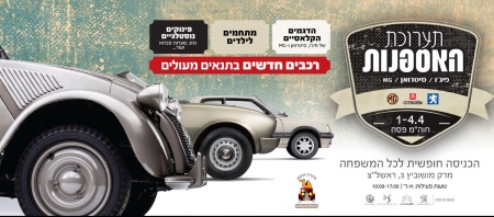 תערוכת האספנות לובינסקי פסח 2018 - אתר לגדול