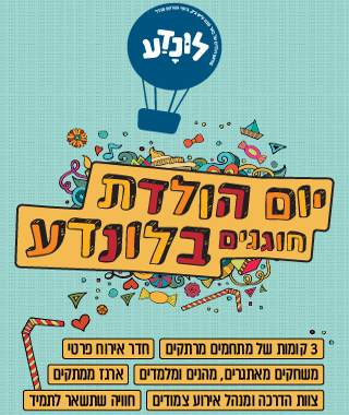 יום הולדת בלונדע - אתר לגדול