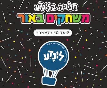 פעילות חנוכה 2018 לילדים בלונדע - מוזיאון הילדים - לגדול