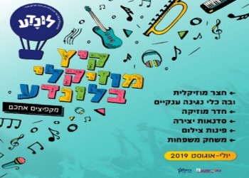 קיץ מוזיקלי בלונדע באר שבע פעילות קיץ 2019 המלצת אתר לגדול לילדים בקיץ