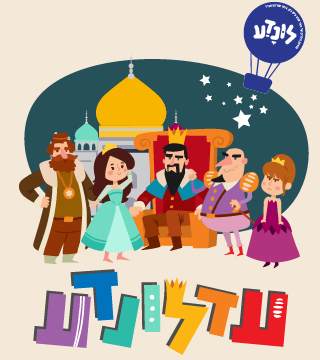 פורים 2019 לונדע באר שבע - לגדול