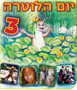 יום הלוטרה פעילות לילדים בשבת