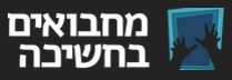 מחבואים בחשיכה חדר בריחה בתל אביב אתר לגדול