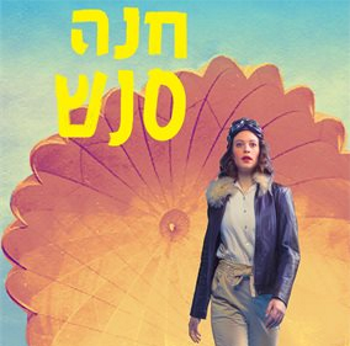 חנה סנש הצגת ילדים