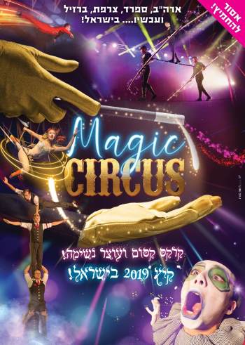 מג'יק סירקס מופע קיץ 2019 - אתר לגדול