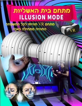 מתחם בית האשליות קיץ 2018 בגג עזריאלי- אתר לגדול