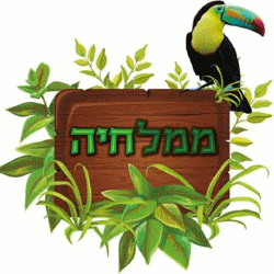 ממלחיה פינת חי ופינת ליטוף בהרצליה אתר לגדול