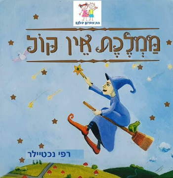 ממלכת אין קול הצגת ילדים